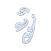 Blister 3 curvilinea Uni Burmester - Arda - 29012 - 8003438290120 - DMwebShop